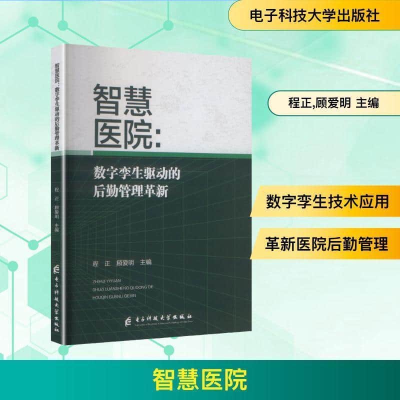 智慧医院—数字孪生驱动的后勤管理革新