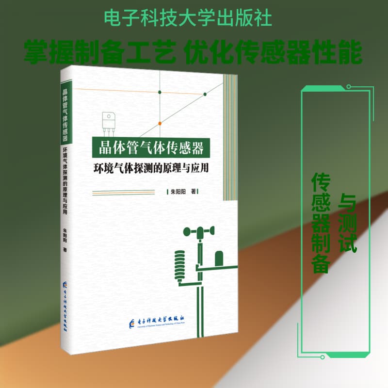 晶体管气体传感器—环境气体探测的原理与应用: