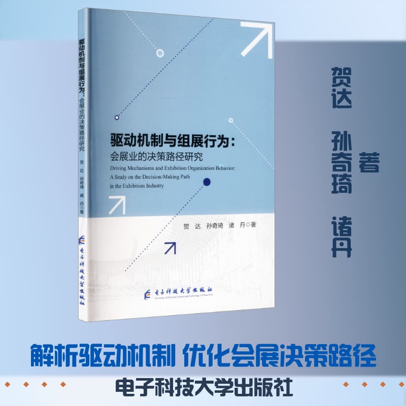 驱动机制与组展行为—会展业的决策路径研究:
