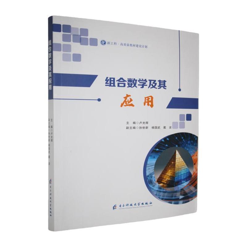 组合数学及其应用