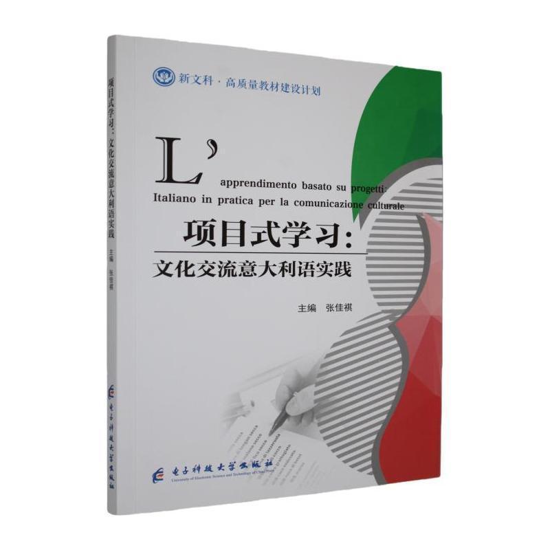 项目式学习—文化交流意大利语实践: