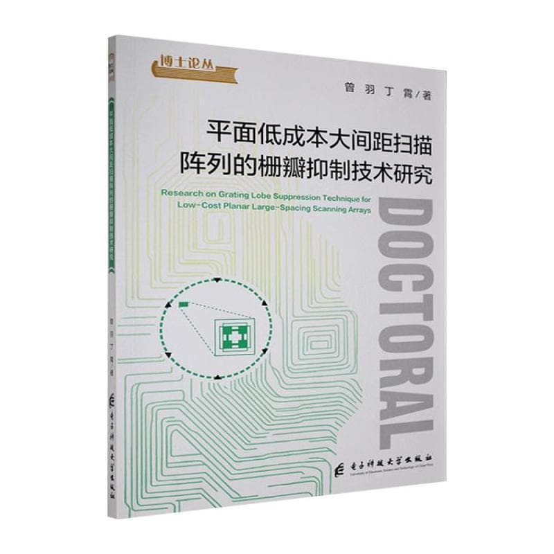 平面低成本大间距扫描阵列的栅瓣抑制技术研究
