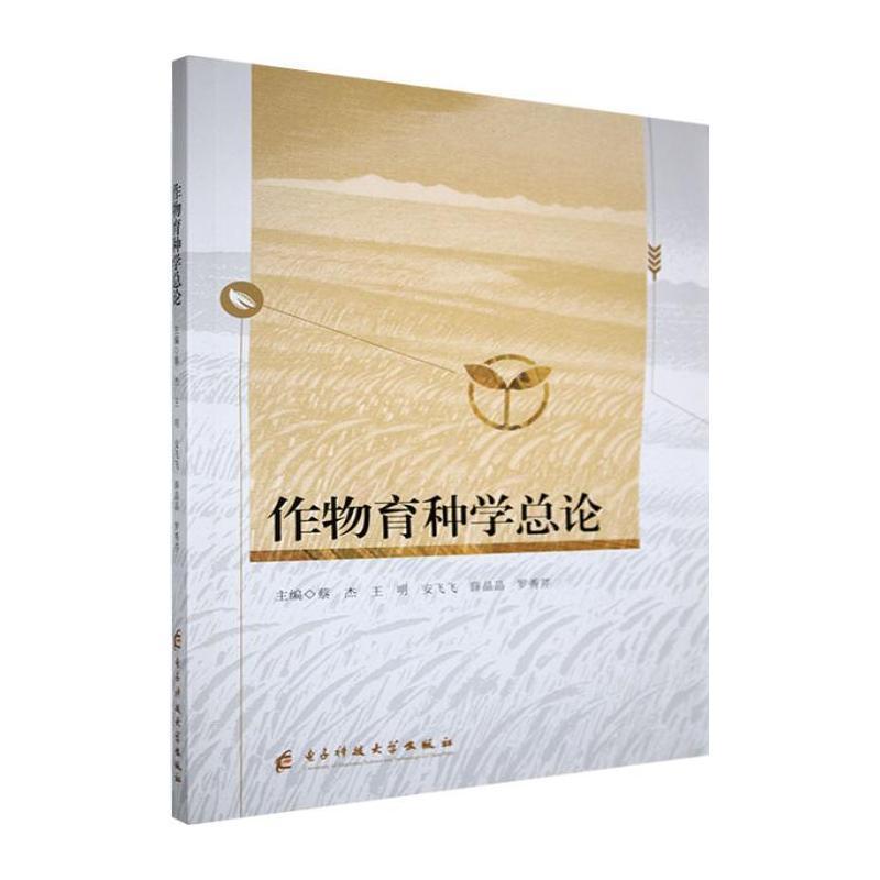 作物育种学总论