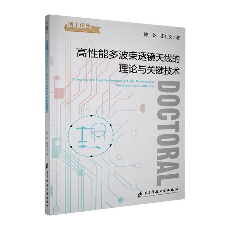 高性能多波束透镜天线的理论与关键技术