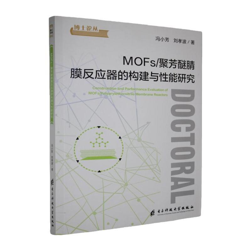 MOFs/聚芳醚腈膜反应器的构建与性能研究