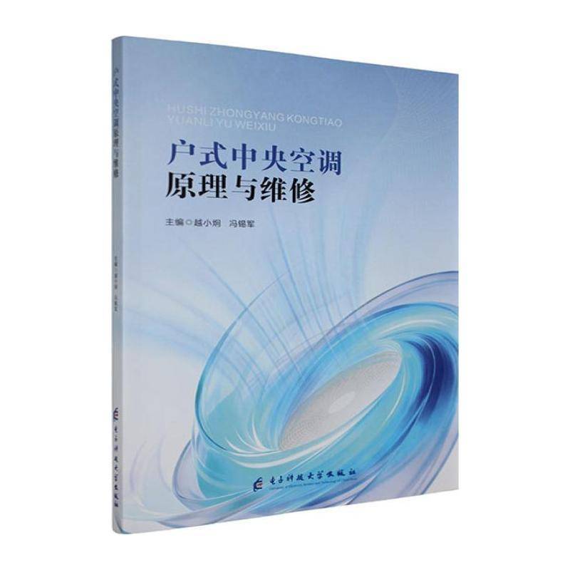 户式中央空调原理与维修