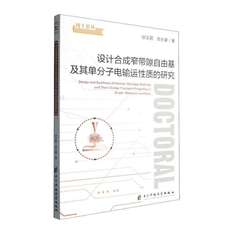 设计合成窄带隙自由基及其单分子电输运性质的研究