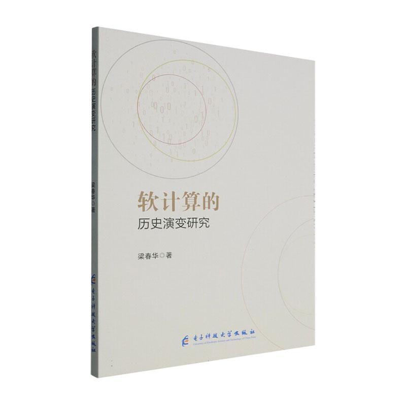 软计算的历史演变研究