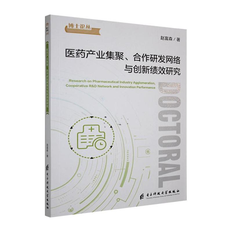 医药产业集聚、合作研发网络与创新绩效研究