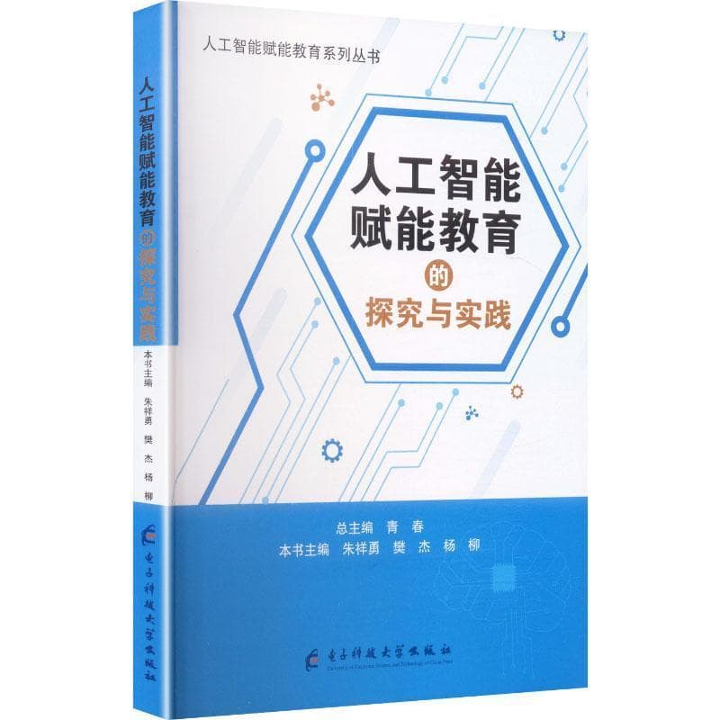 人工智能赋能教育的探究与实践