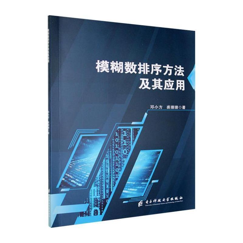模糊数排序方法及其应用