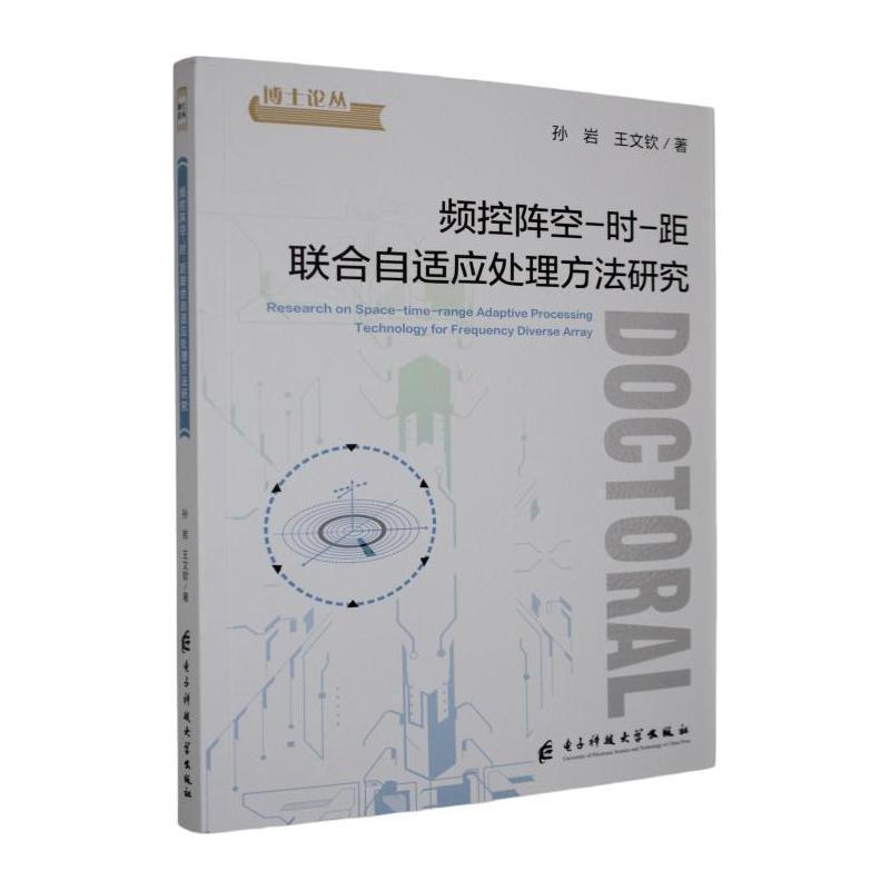 频控阵空-时-距联合自适应处理方法研究