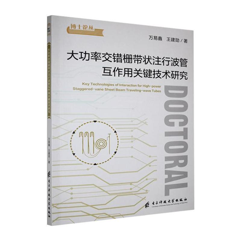 大功率交错栅带状注行波管互作用关键技术研究