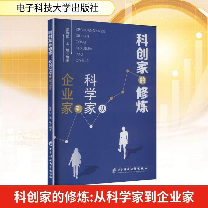 科创家的修炼—从科学家到企业家