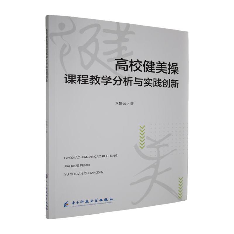 高校健美操课程教学分析与实践创新