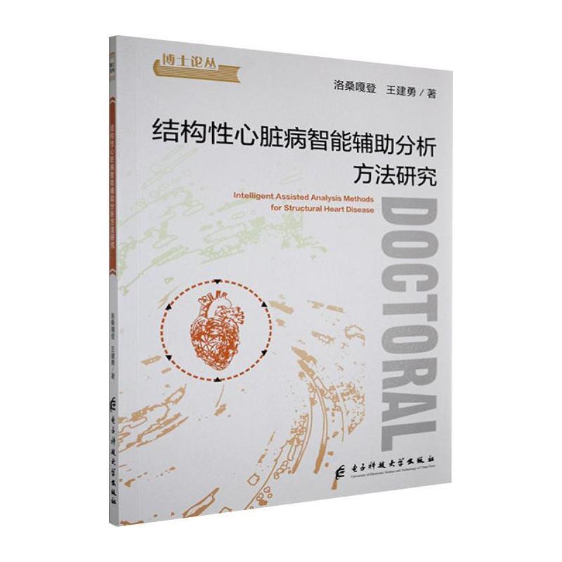 结构性心脏病智能辅助分析方法研究