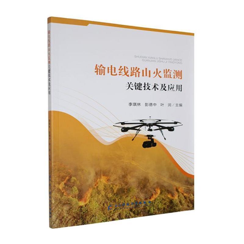 输电线路山火监测关键技术及应用