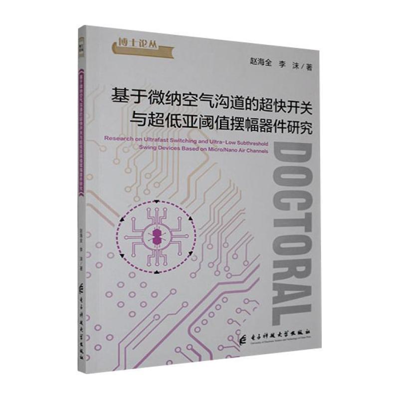 基于微纳空气沟道的超快开关与超低亚阈值摆幅器件研究