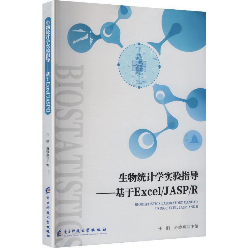 生物统计学实验指导—基于Excel/JASP/R—using Excel, JASP, and R