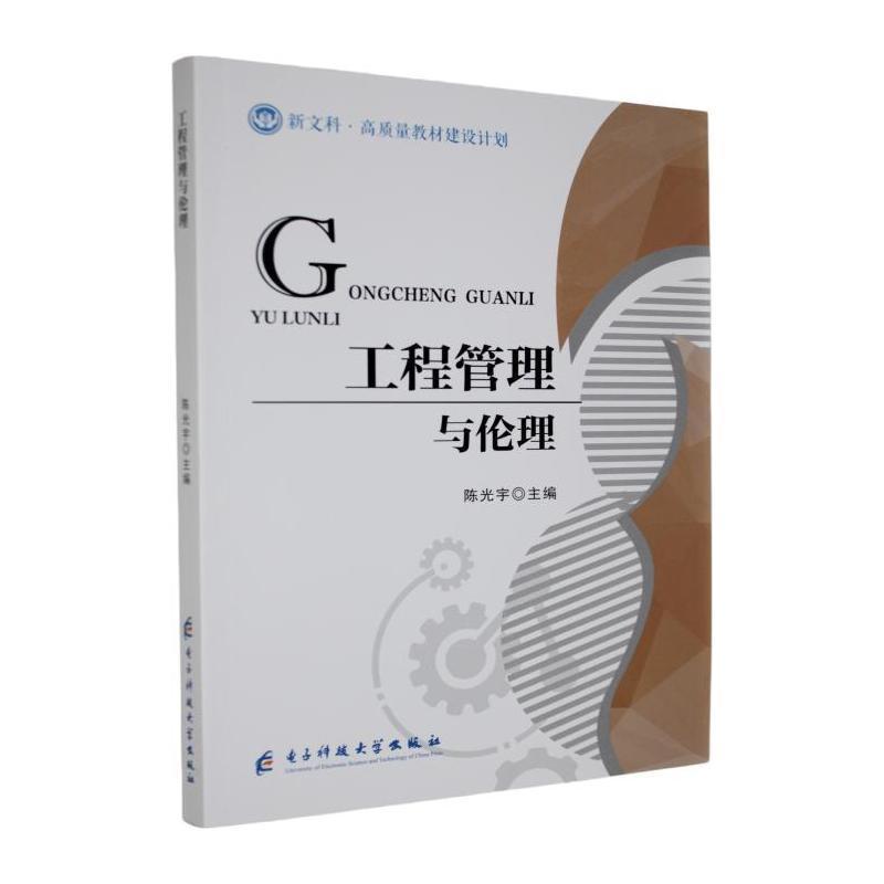 工程管理与伦理