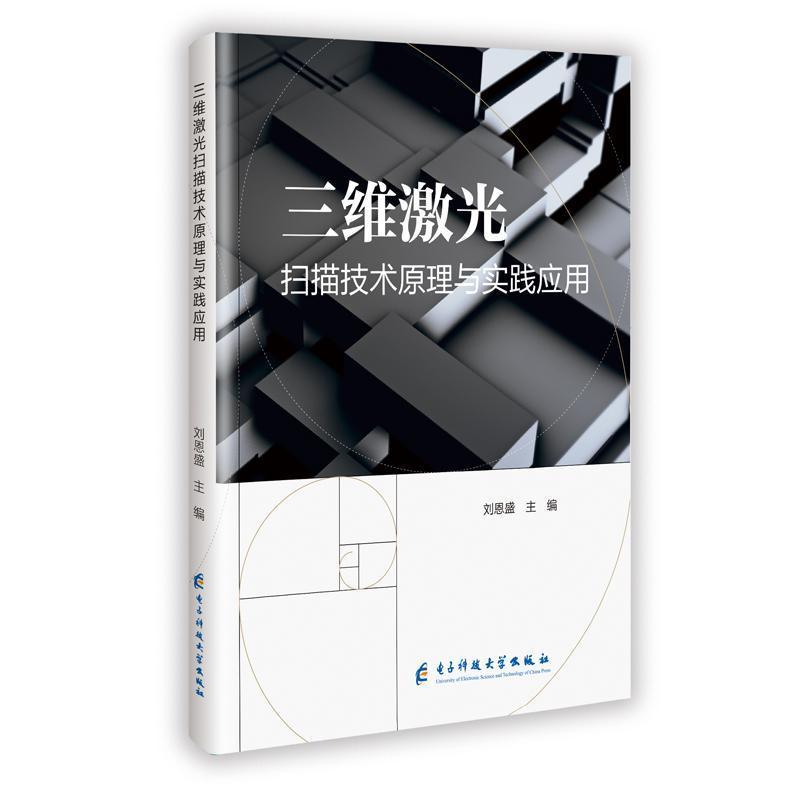三维激光扫描技术原理与实践应用