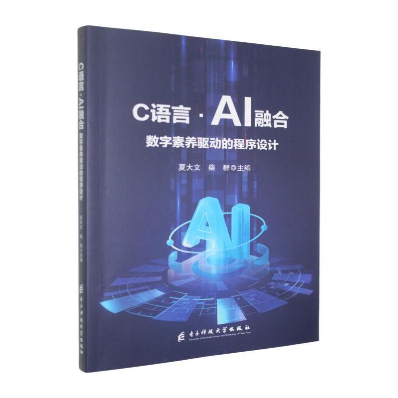 C语言·AI融合—数字素养驱动的程序设计