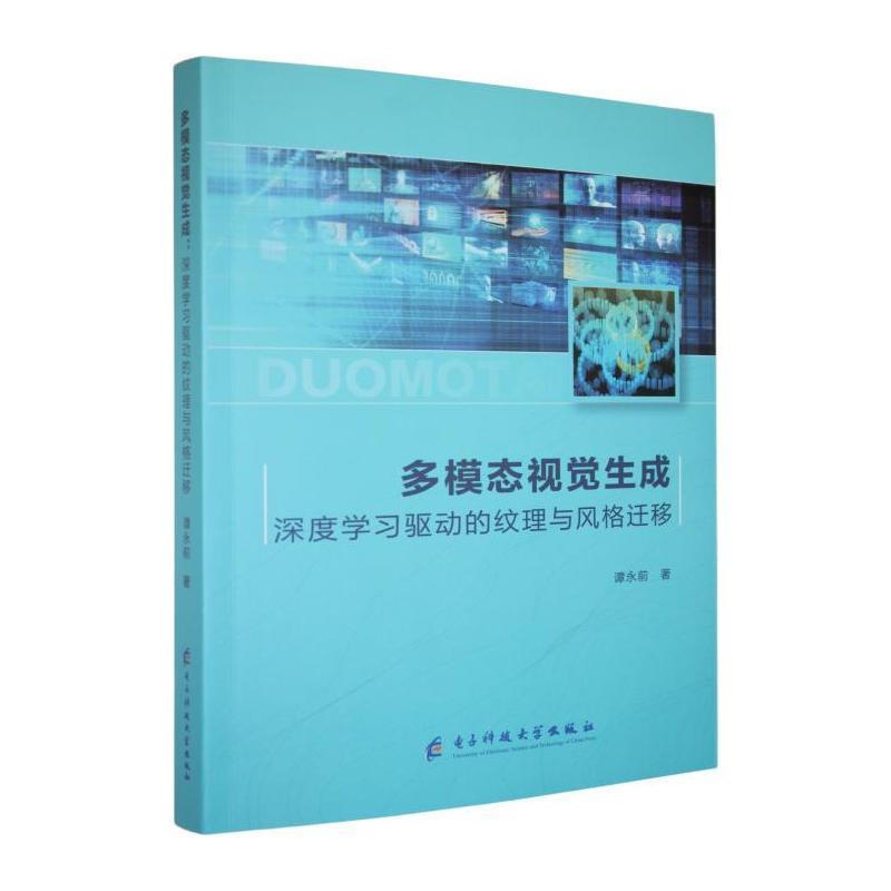 多模态视觉生成—深度学习驱动的纹理与风格迁移: