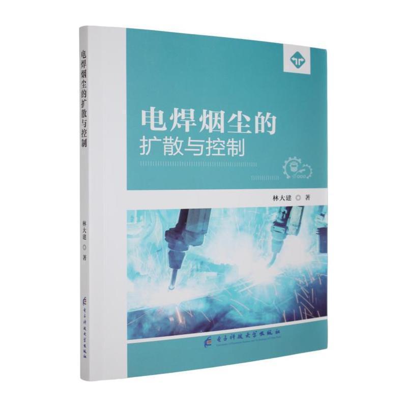 电焊烟尘的扩散与控制