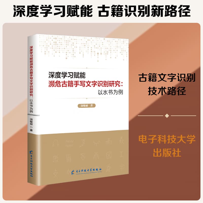深度学习赋能濒危古籍手写文字识别研究—以水书为例: