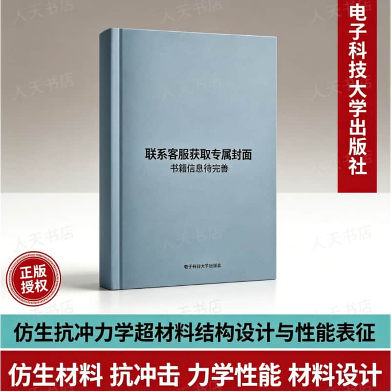 仿生抗冲力学超材料结构设计与性能表征