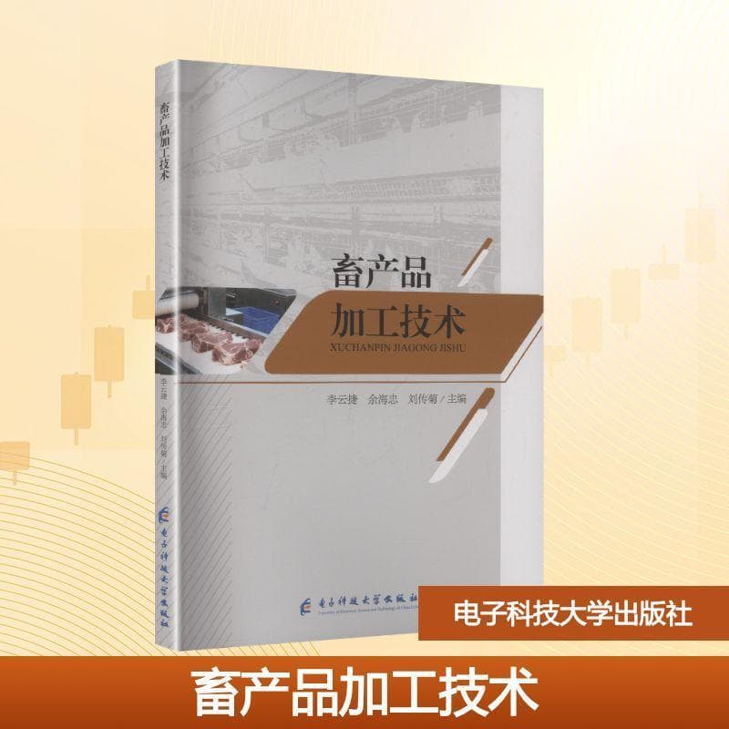 畜产品加工技术
