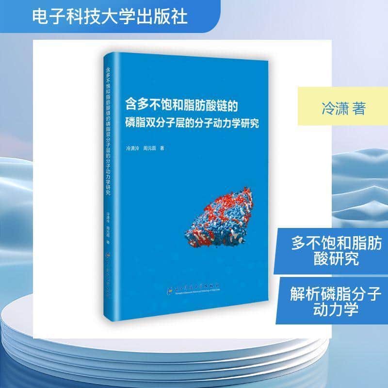 含多不饱和脂肪酸链的磷脂双分子层的分子动力学研究