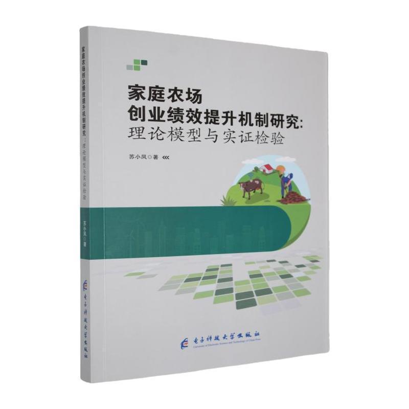 家庭农场创业绩效提升机制研究—理论模型与实证检验: