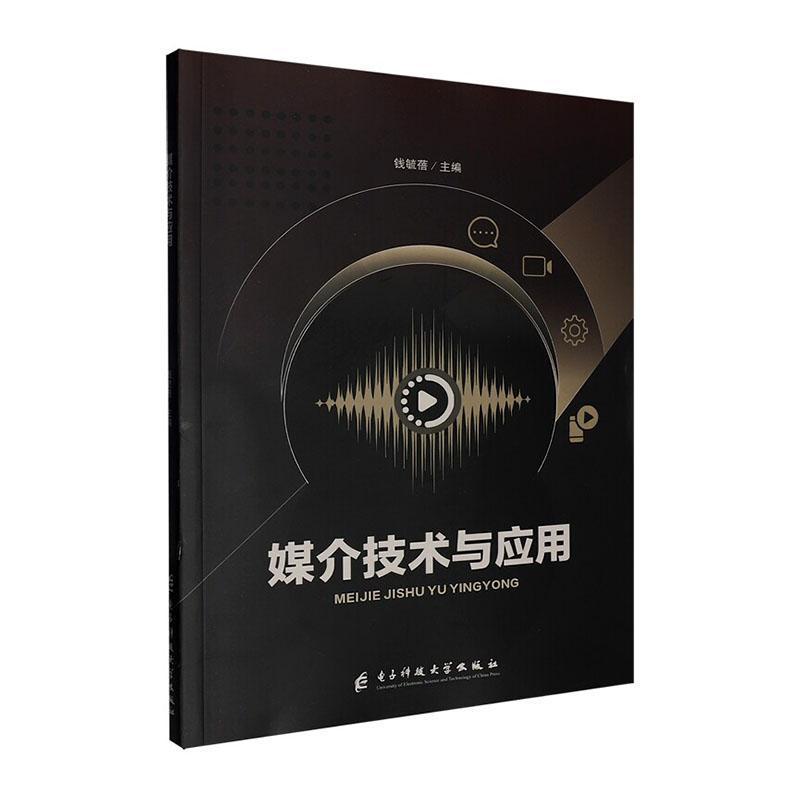 媒介技术与应用