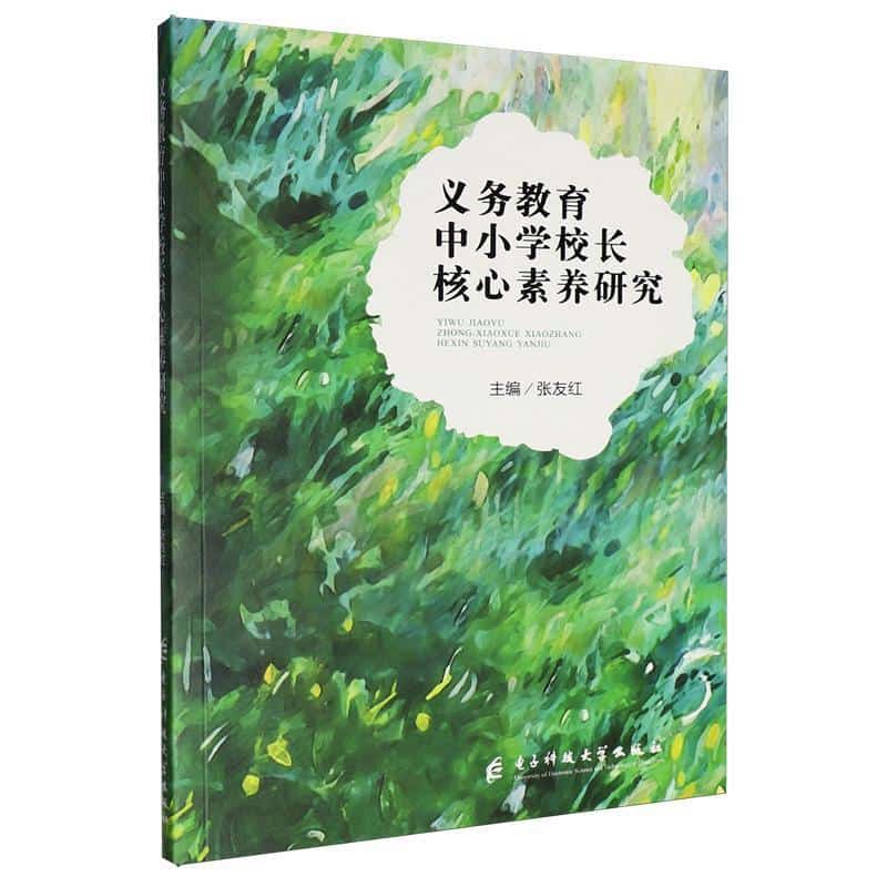 义务教育中小学校长核心素养研究