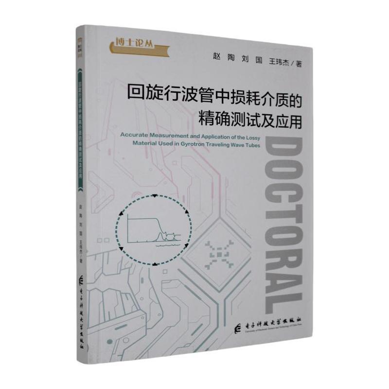 回旋行波管中损耗介质的精确测试及应用