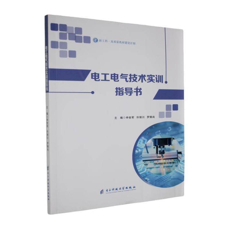 电工电气技术实训指导书