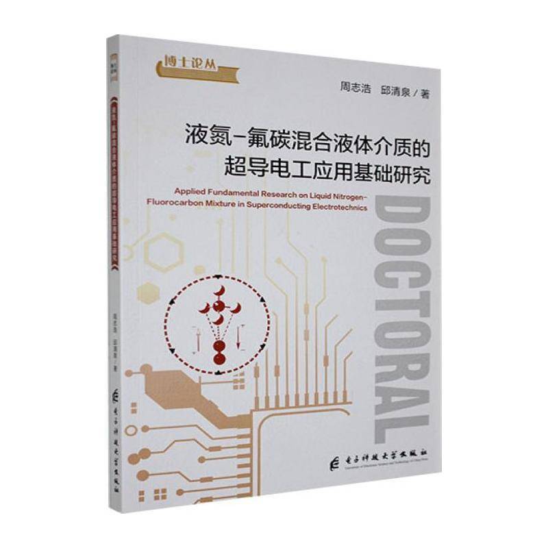 液氮-氟碳混合液体介质的超导电工应用基础研究Applied fundamental research on liquid nitrogen-fluorocarbon mixture in superconducting electrotechnics