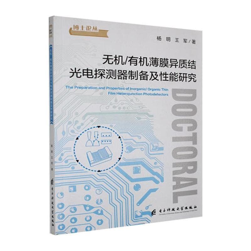 无机/有机薄膜异质结光电探测器制备及性能研究