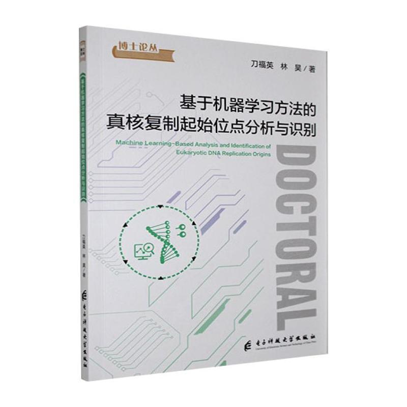 基于机器学习方法的真核复制起始位点分析与识别