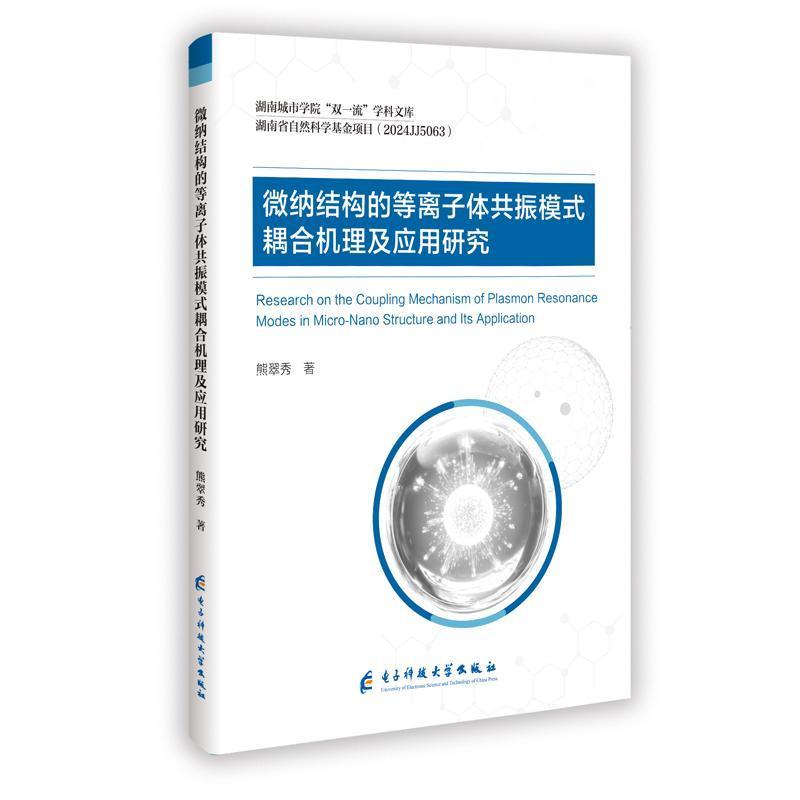 微纳结构的等离子体共振模式耦合机理及应用研究