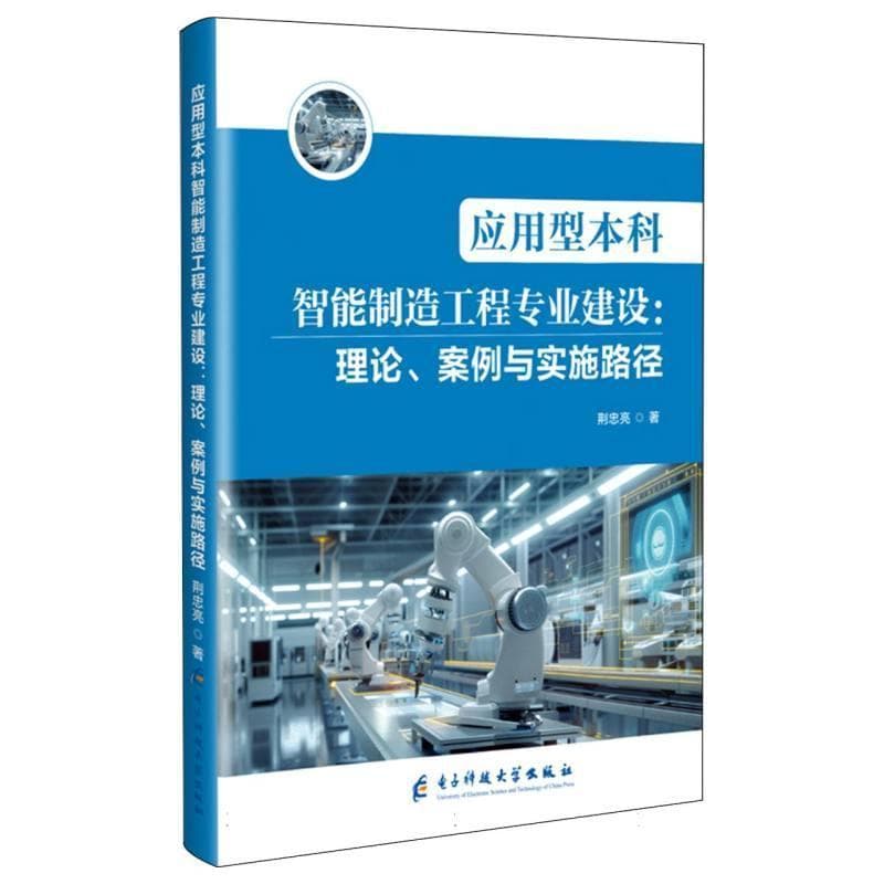 应用型本科智能制造工程专业建设—理论、案例与实施路径