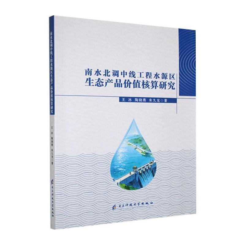 南水北调中线工程水源区生态产品价值核算研究