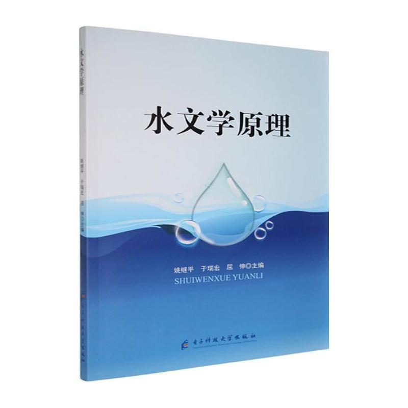 水文学原理
