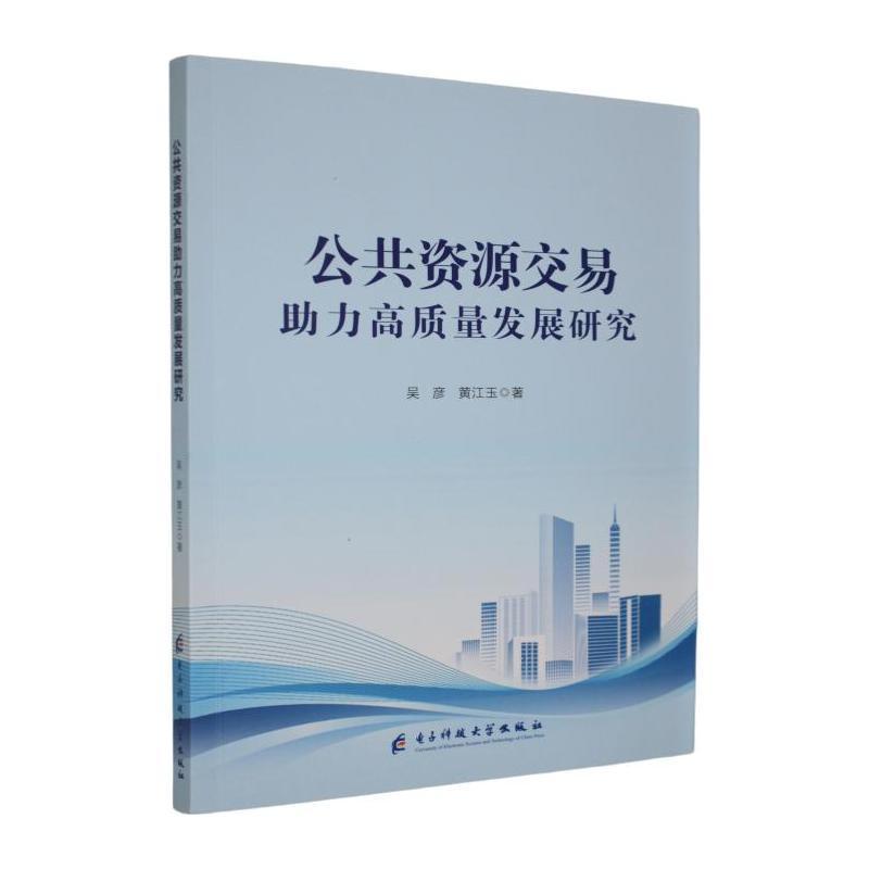 公共资源交易助力高质量发展研究