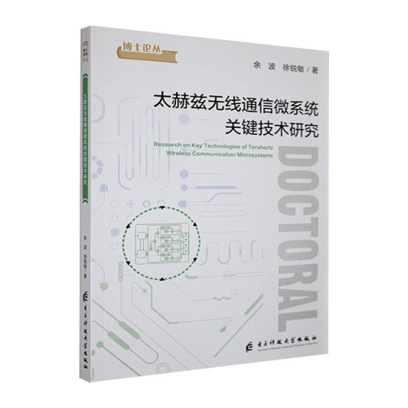 太赫兹无线通信微系统关键技术研究