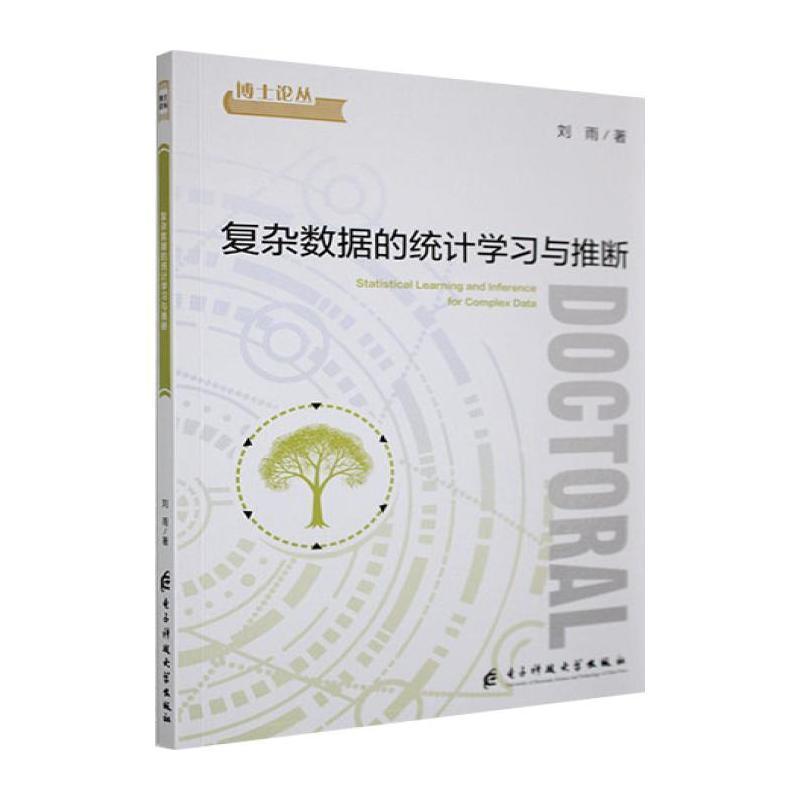 复杂数据的统计学习与推断