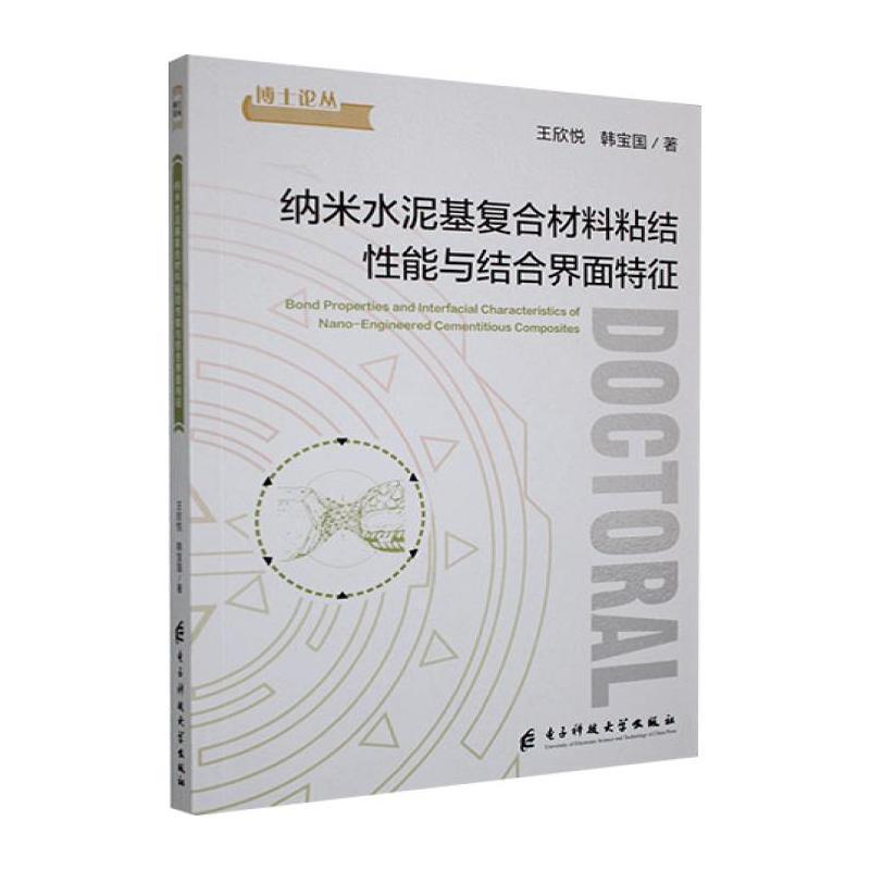 纳米水泥基复合材料粘结性能与结合界面特征