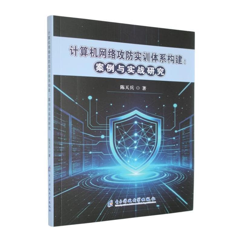 计算机网络攻防实训体系构建—案例与实战研究