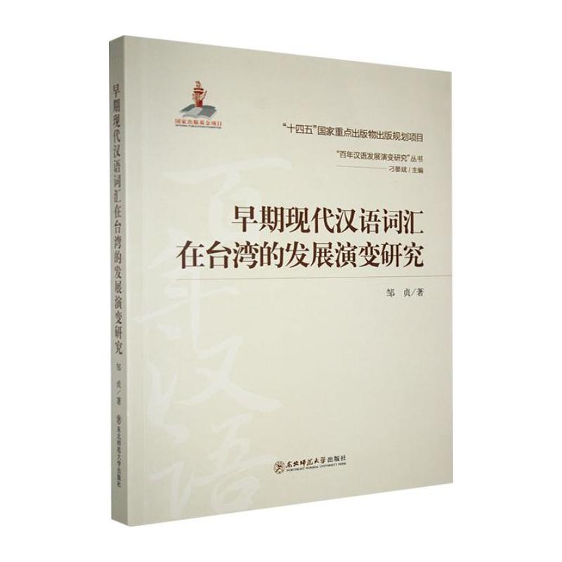 早期现代汉语词汇在台湾的发展演变研究